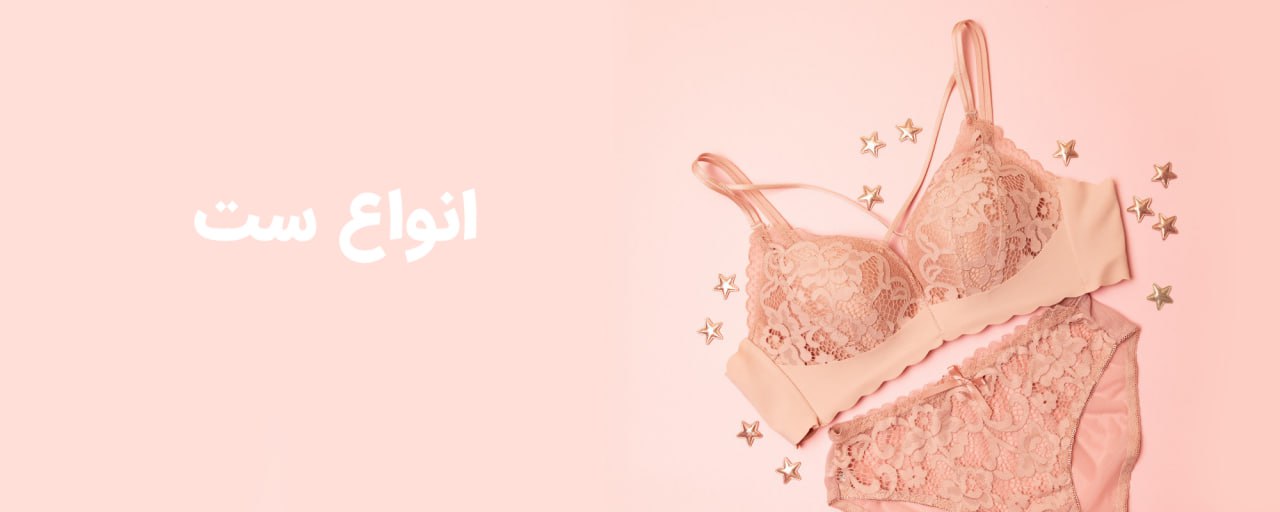 خرید انواع ست لباس زیر زنانه 