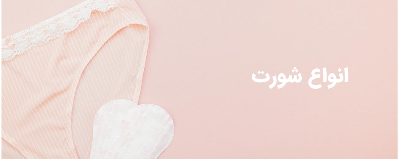 خرید شورت زنانه با کیفیت 